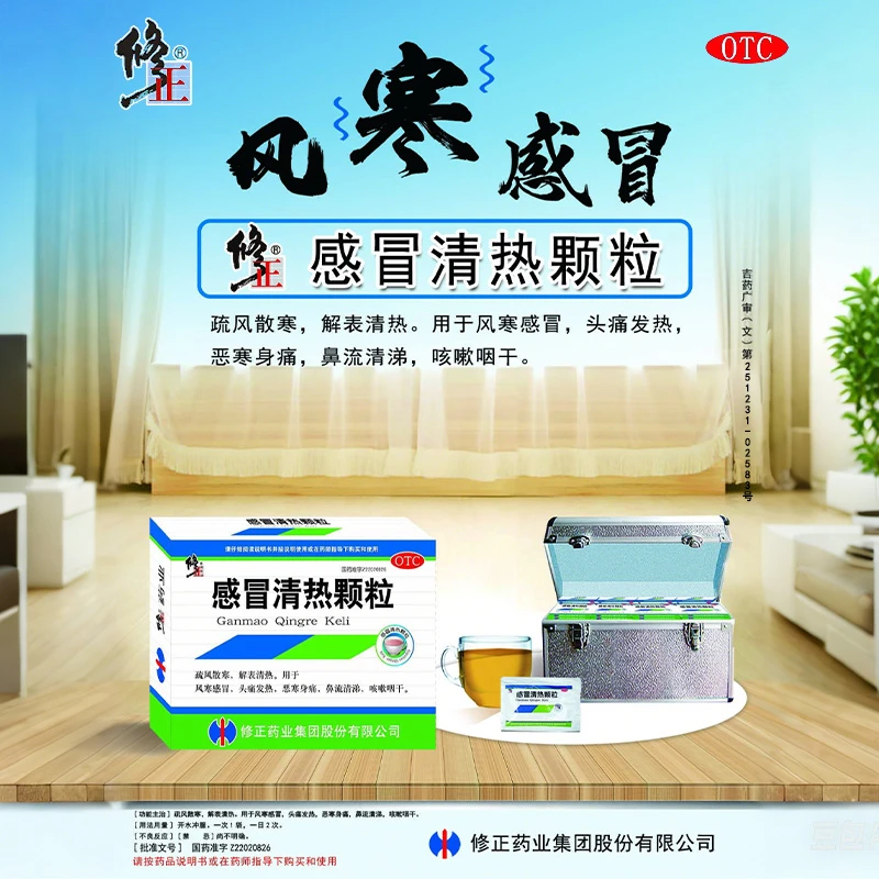 修正感冒清热颗粒12g*10袋疏风散寒解表清热用于风寒感冒头痛发热恶寒身痛鼻流清涕咳嗽咽干