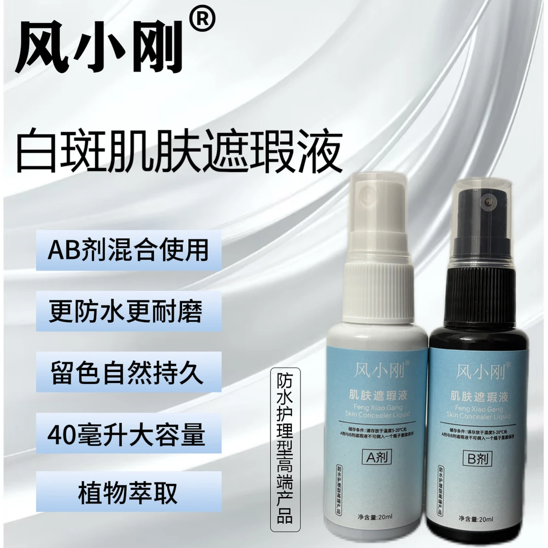 （一盒装）风小刚白斑肤色遮盖液2瓶共40毫升