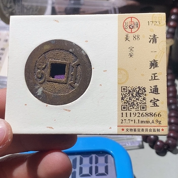 ****好铜公博评级88分雍正通宝