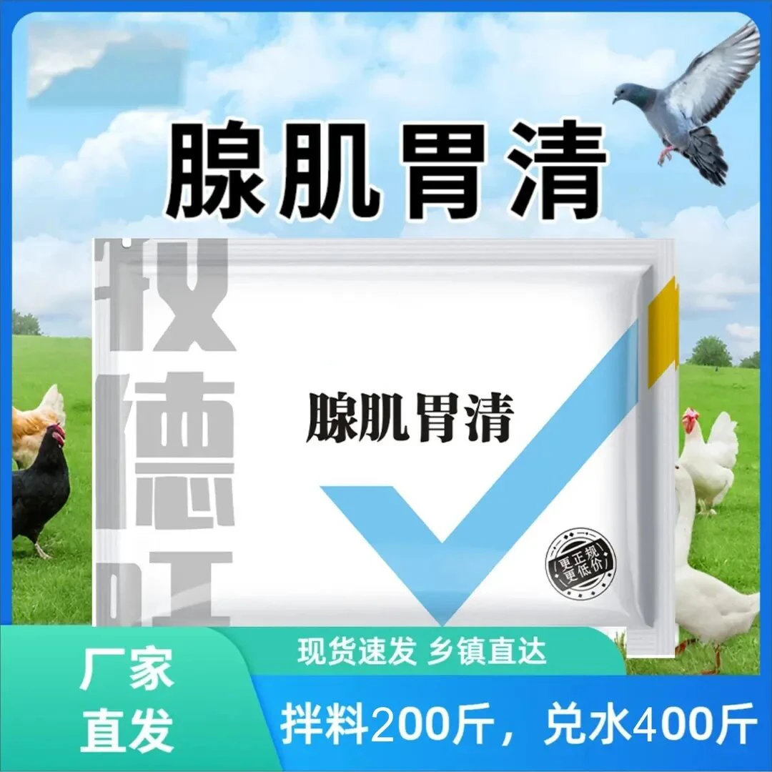 腺肌胃清消瘦不长消化不良禽生长缓慢饲料添加剂果园家庭散养必备