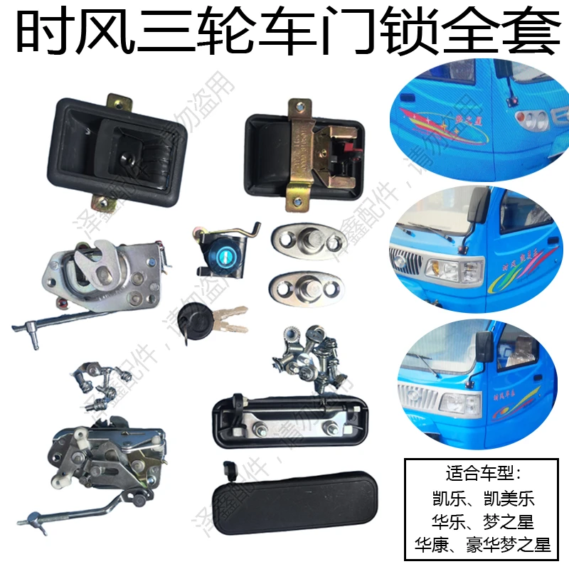 时风三轮车门锁总成全套 适合华乐 凯乐 凯美乐 梦之星 华康车型