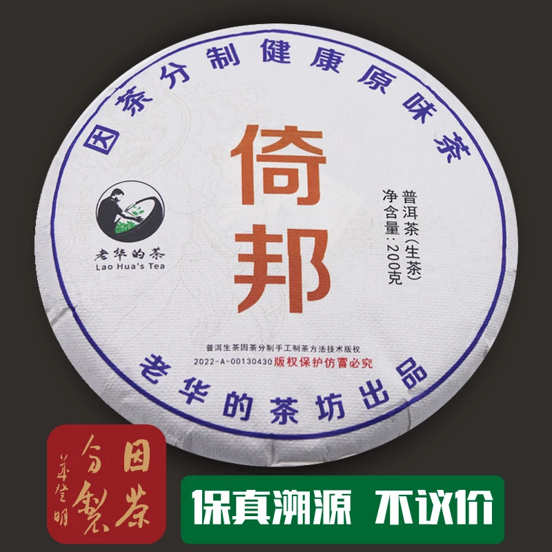 因茶分制2025年春倚邦贡茶普洱茶生茶200克饼