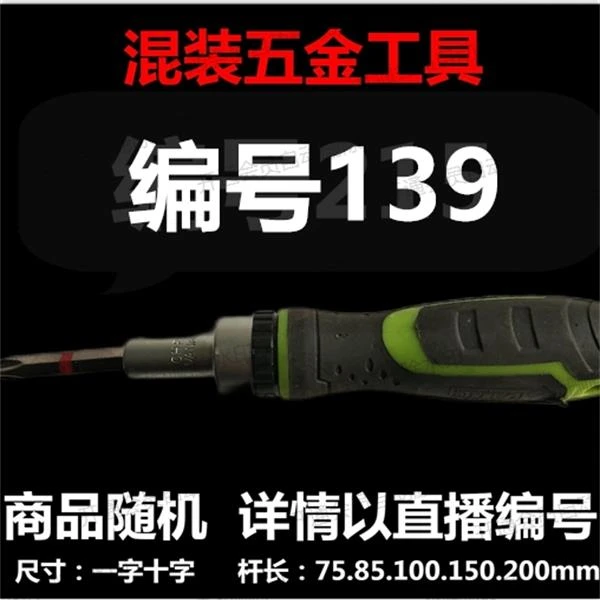 【 139】 混装工具螺丝刀 详情以直播编号为准