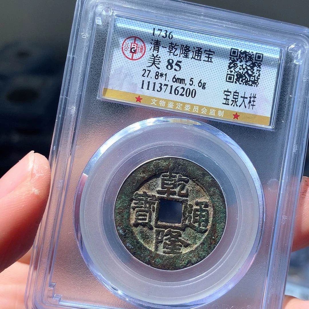 金属QY。乾隆通宝85分6200