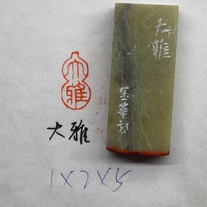 昌化石印石大雅二字