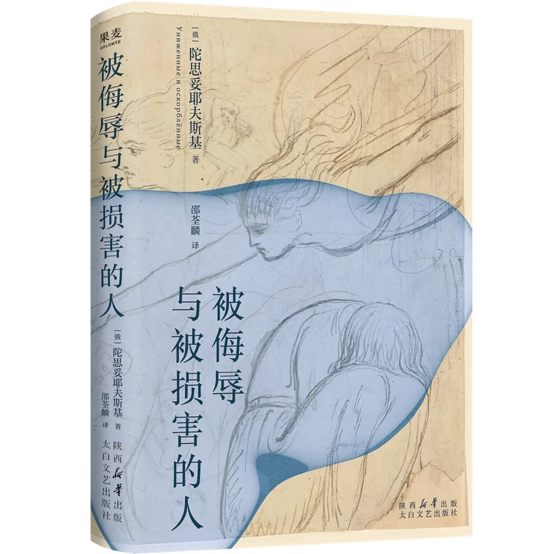 【新华书店】被侮辱与被损害的人 陀翁入门级小说，比《罪与罚》更好读