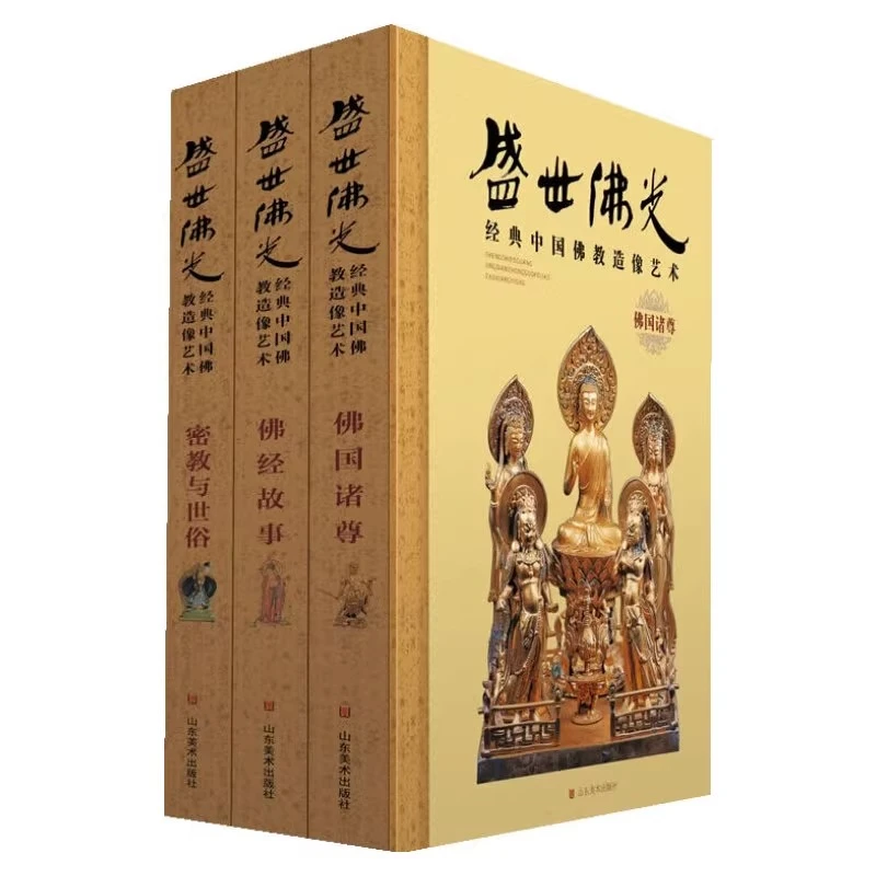 盛世佛光·经典中国佛教造像艺术——佛国诸尊、佛经故事、密教与世俗
