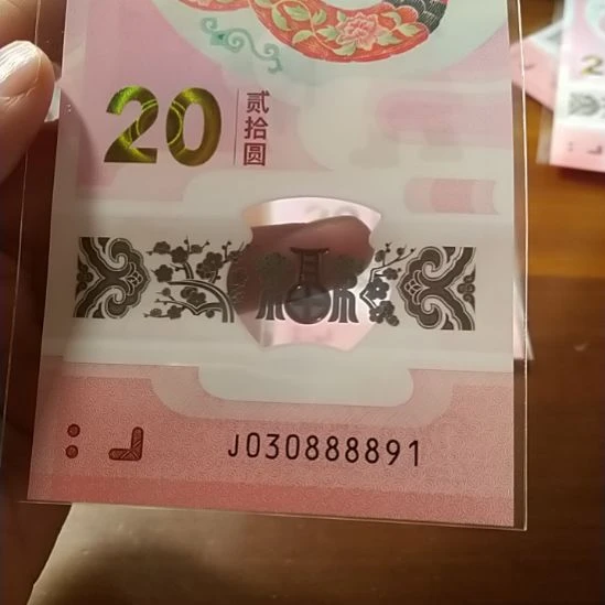 塑料时***铺蛇纪念钞 030888891