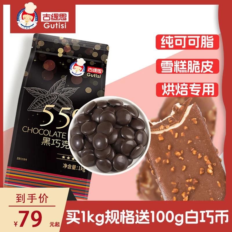 古缇思纯可可脂黑白巧克力币烘焙原料松露生巧diy爆浆蛋糕淋面