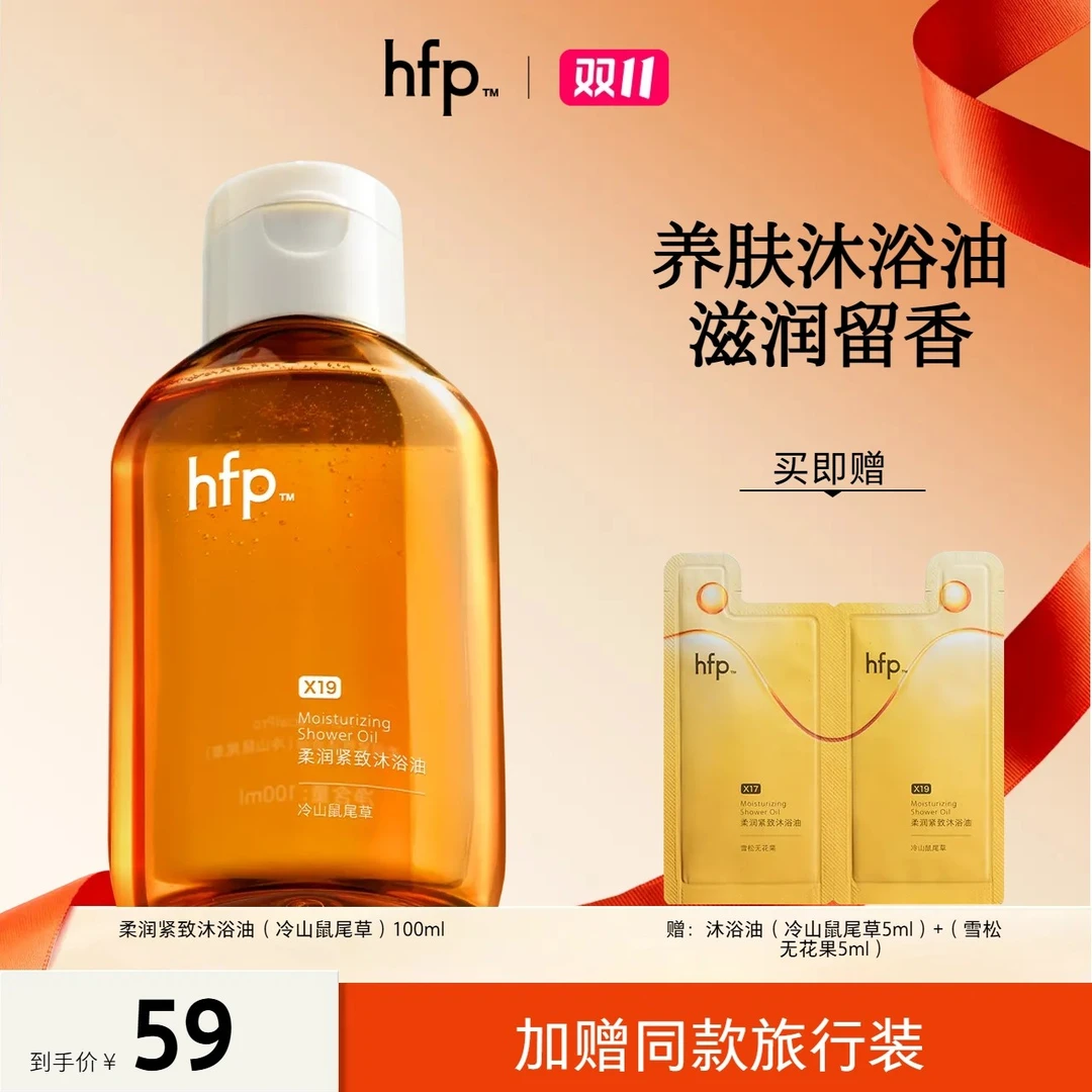 hfp™沐浴油水润紧致秋冬滋润保湿留香洗卸合一柔润沐浴露香氛