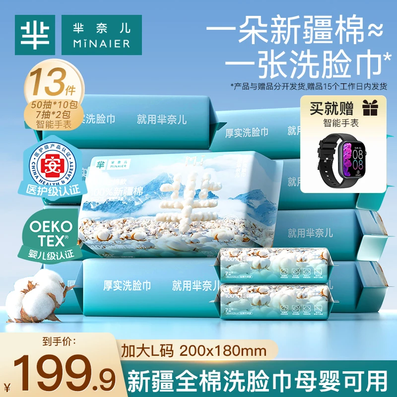 芈奈儿100%全棉洗脸巾新疆棉50抽*10+7抽*2送智能手表 好东西