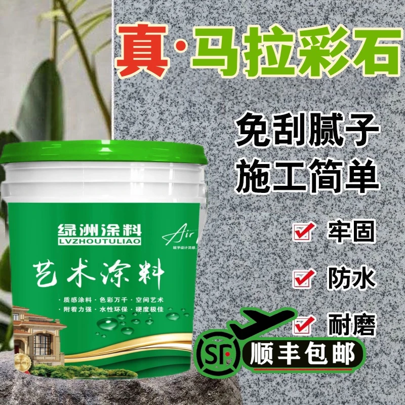 内外墙玛拉彩石墙面漆免腻子新材料地面防潮抗反碱艺术漆防火防霉
