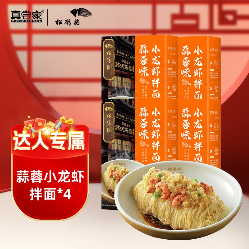 【达人专享】真尝家松鹤楼夜宵美食蒜蓉小龙虾拌面*4