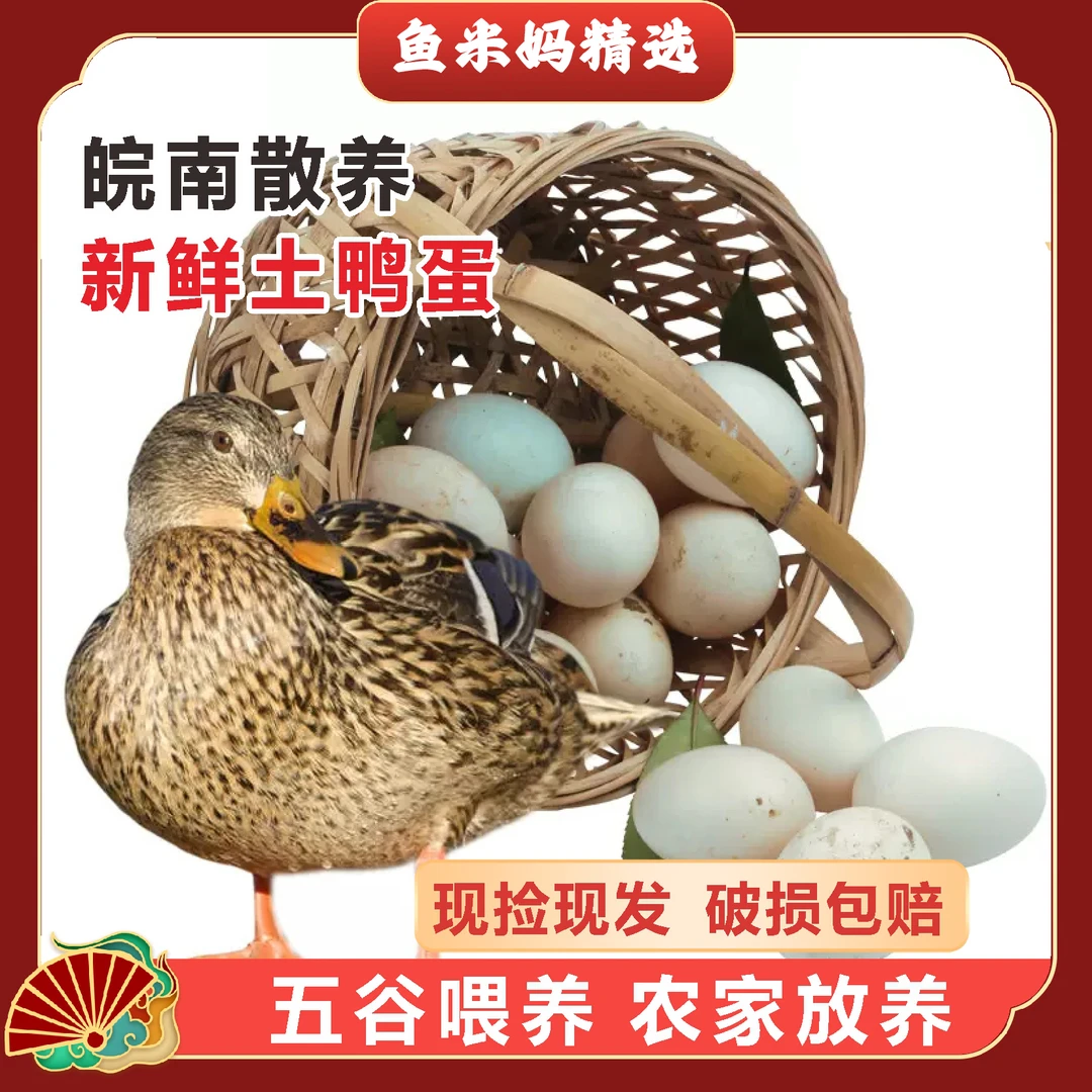 鱼米妈精选皖南九华山散养土鸭蛋新鲜鸭蛋营养现捡发货30枚