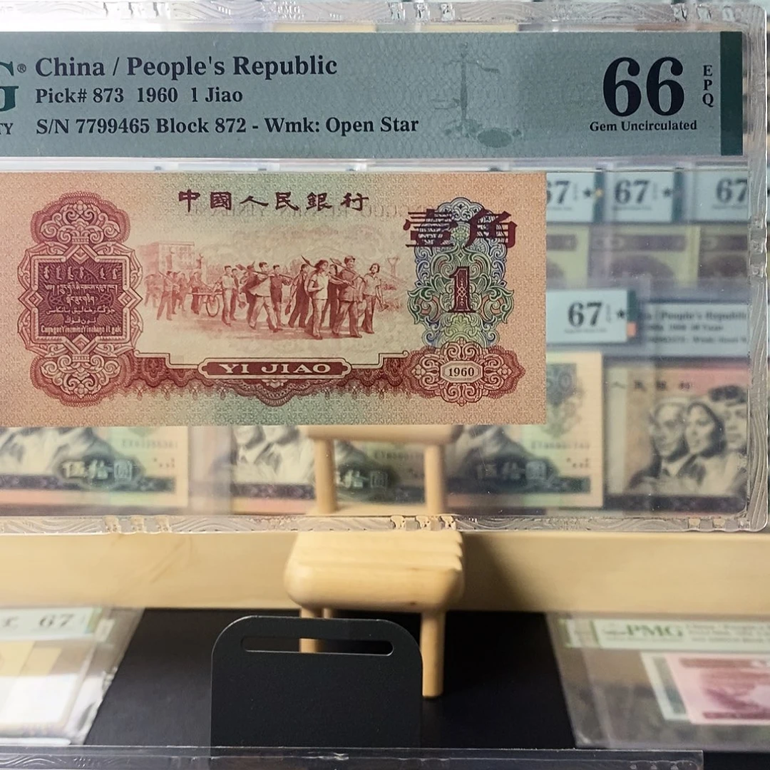 第三套人民币三版八珍枣红