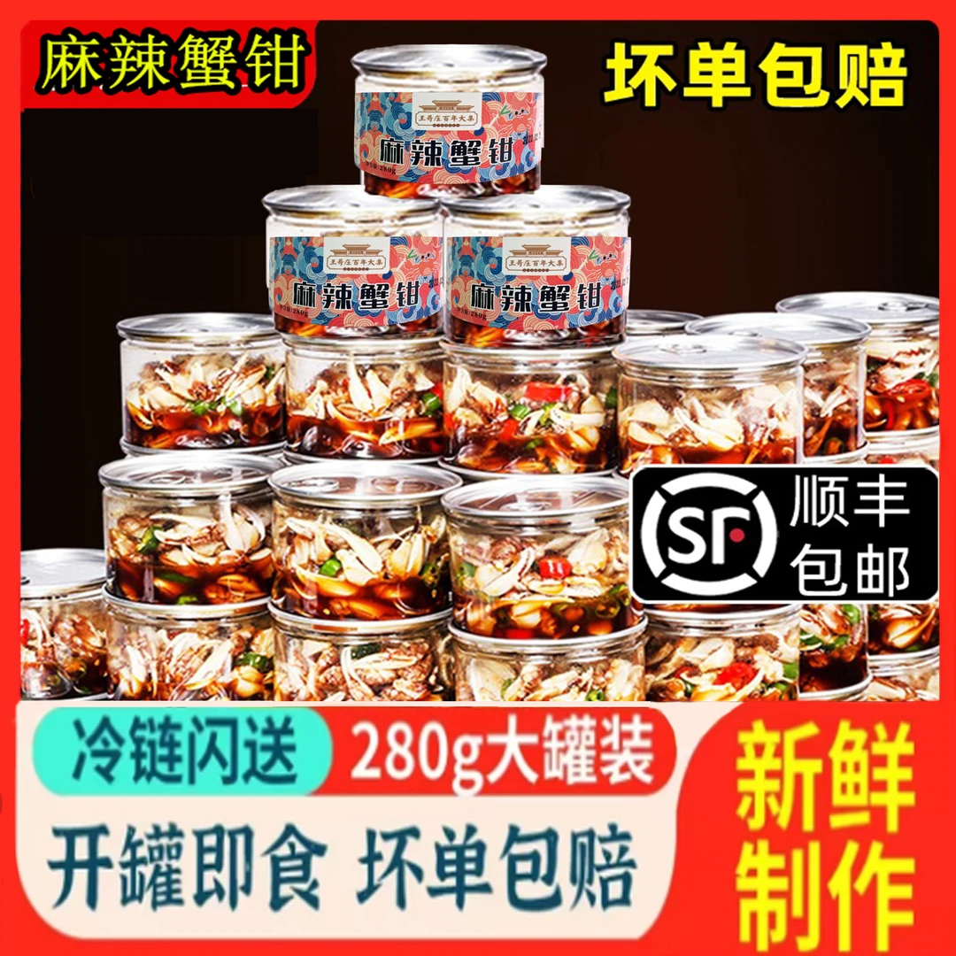 青岛发货麻辣蟹钳罐装即食生腌蟹钳280g/罐捞汁小海鲜螃蟹腿肉