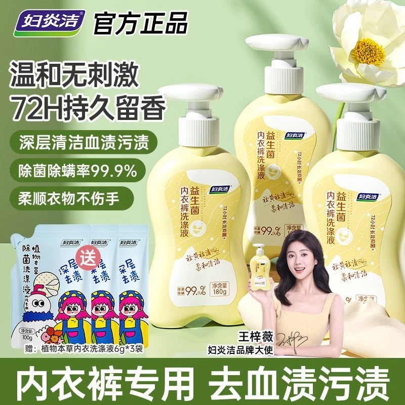 妇炎洁益生菌内衣洗衣液内裤专用洗液女72h抑菌清洗去污渍洗涤液