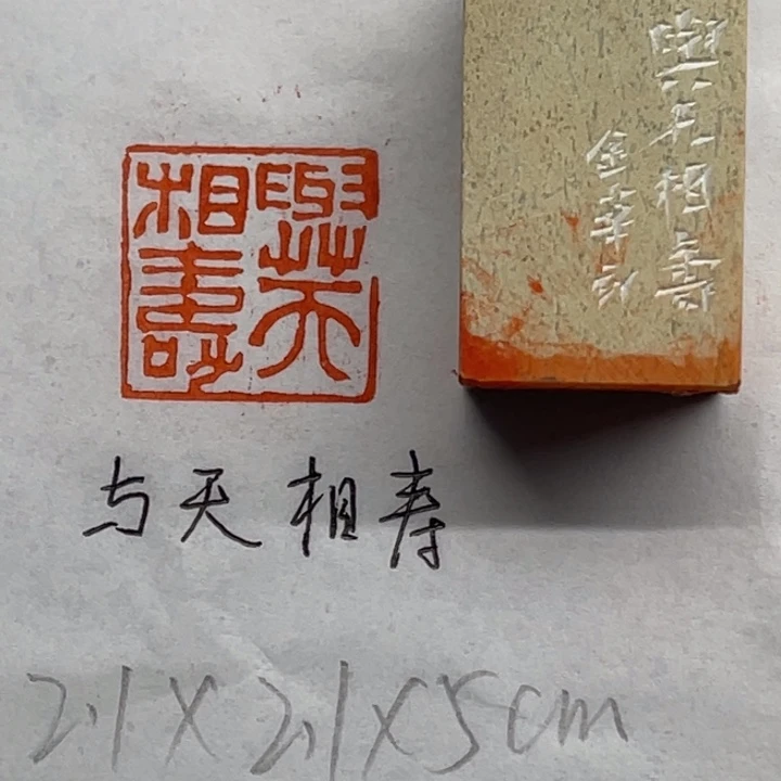 印石青田石与天相寿