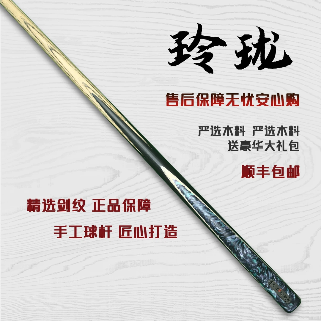 天工墨渊【玲珑】手工杆白蜡木中式黑八桌球小头杆九球斯诺克台球杆