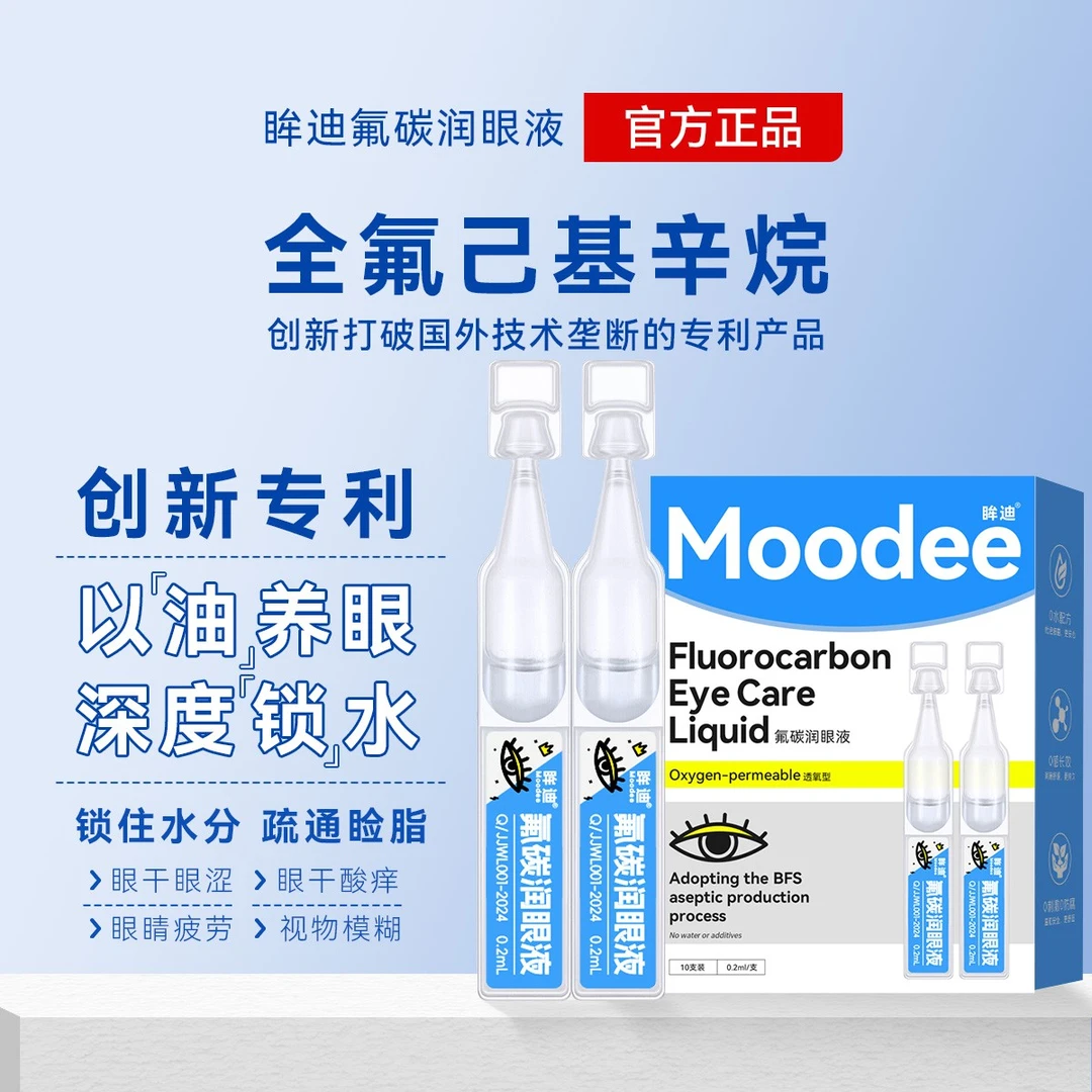 眸迪氟碳全氟己基辛烷润眼液0.2ml*10支无防腐剂戴隐形缓解眼干涩