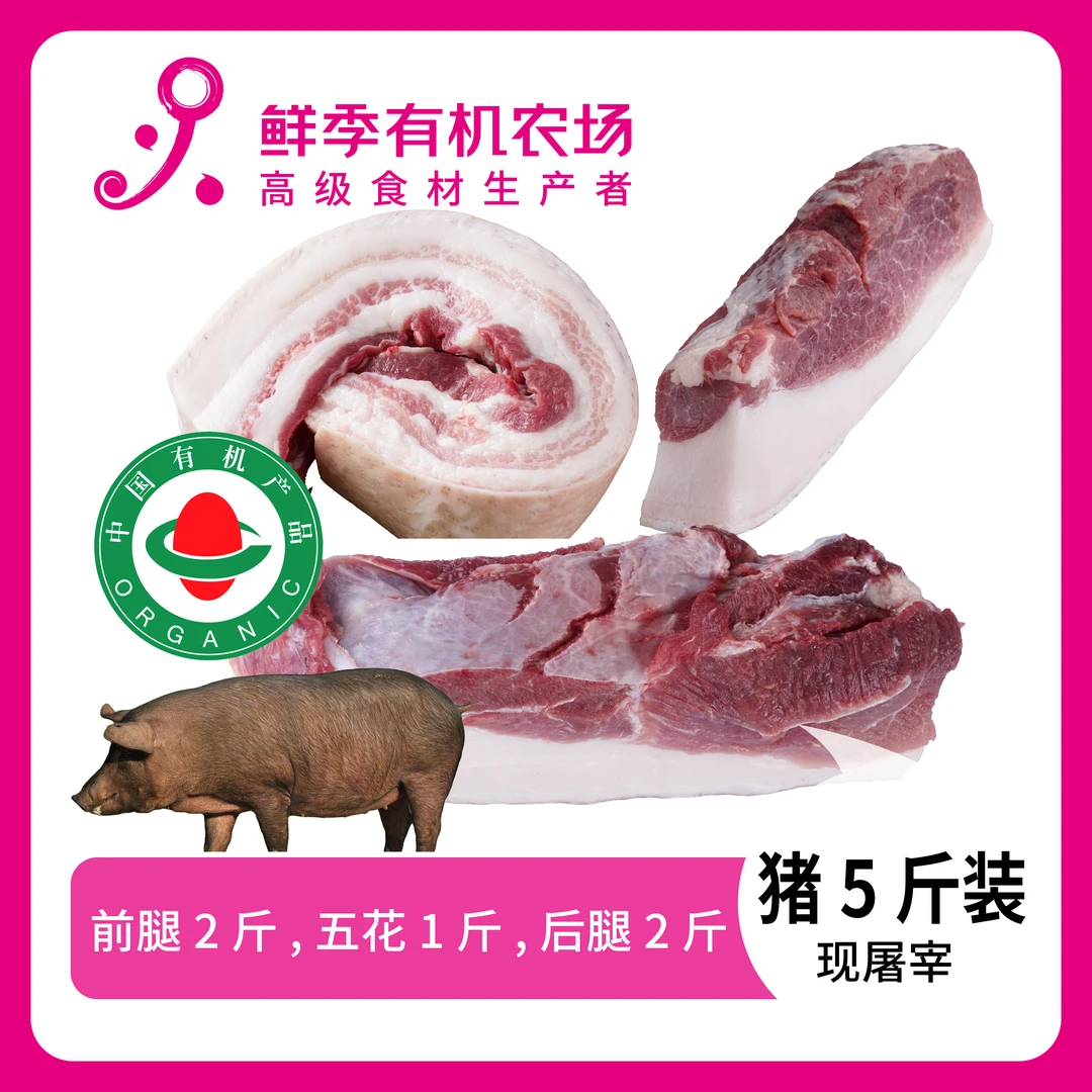 鲜季全自产 有机猪肉5斤装2500克 黑猪 有黑猪毛 鲜肉非冻品/空运