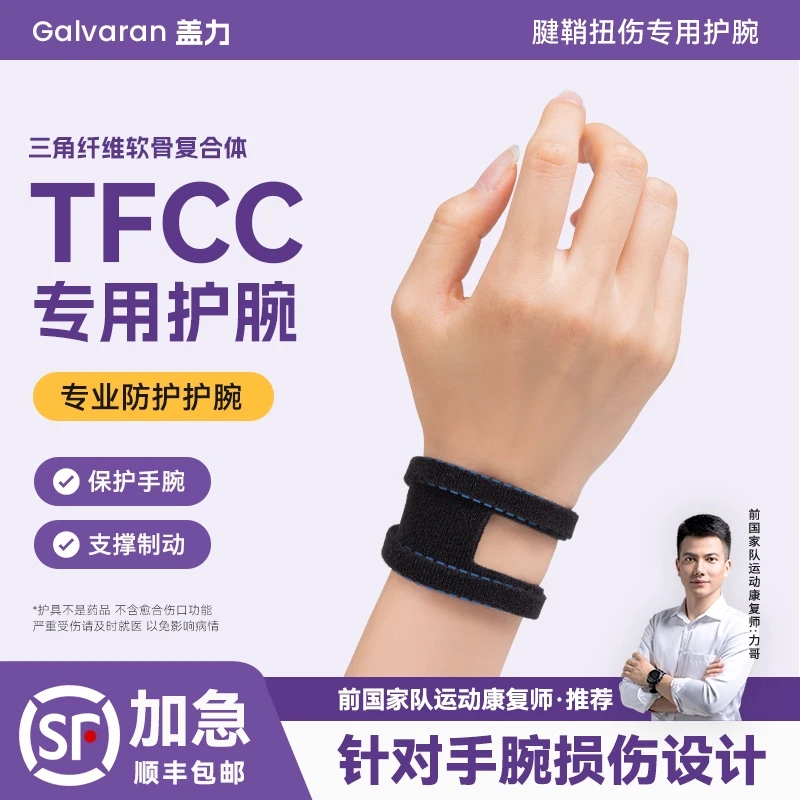 TFCC护腕扭伤手腕腱鞘女妈妈手瑜伽男篮球健身运动腕护手腕关节套