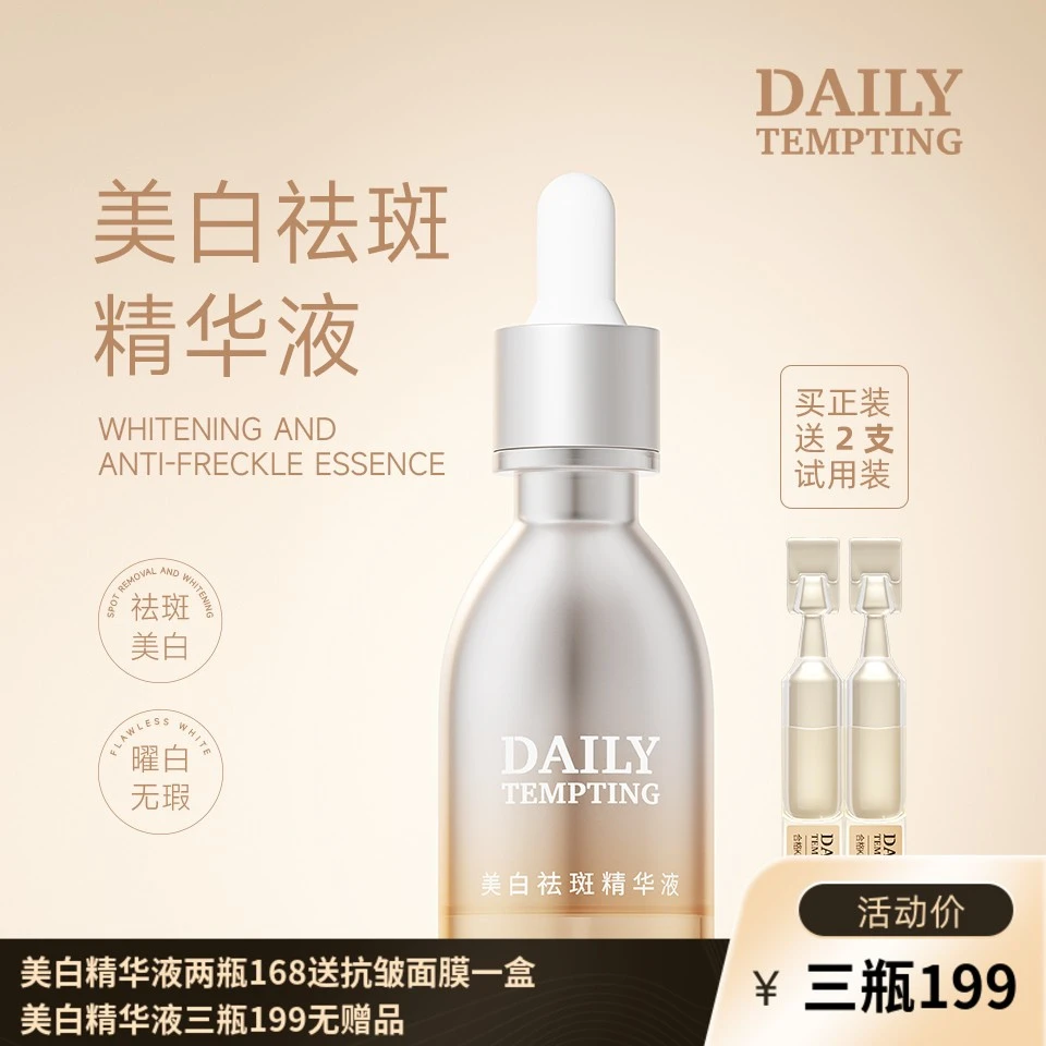 DAILY TEMPTING美白祛斑精华液30ml  敏感肌可用