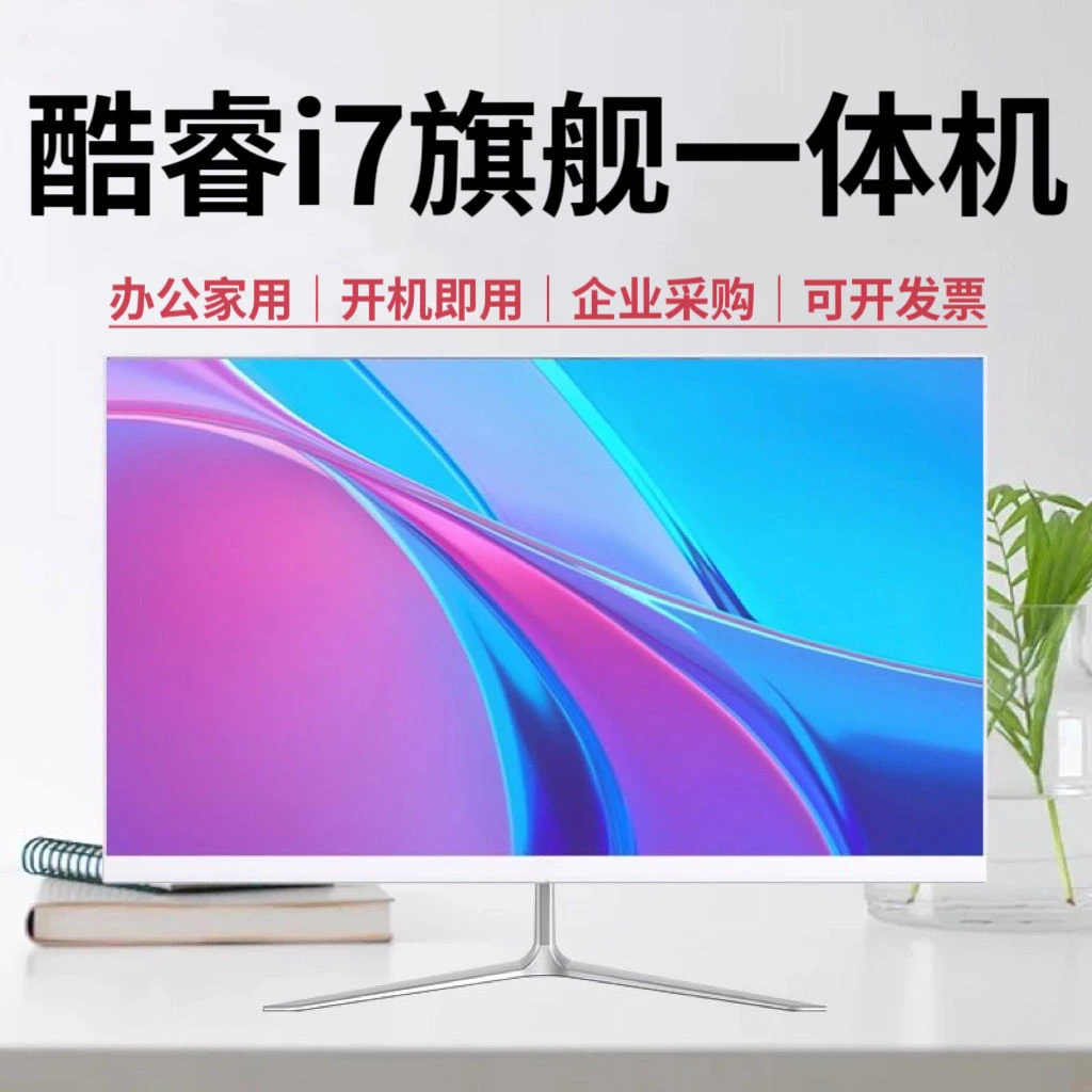 24寸高清护眼超薄一体机电脑酷睿i5i7家用办公学习游戏炒股无边框