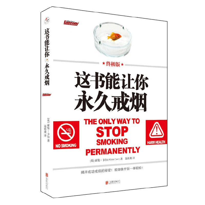 【当当】这书能让你永久戒烟：终极版