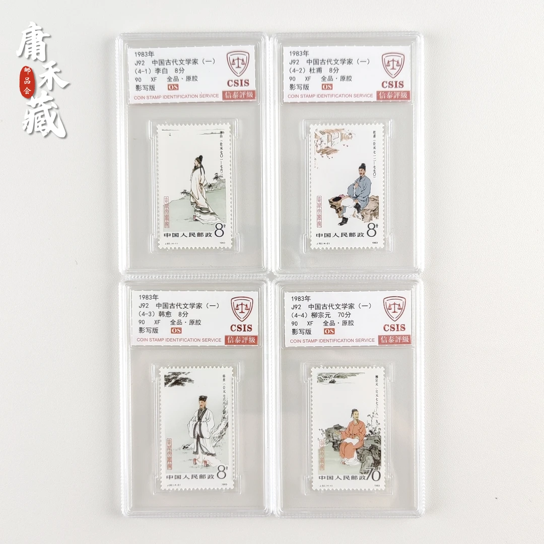 J92中国古代文学家邮票 信泰评级90OS全品原胶
