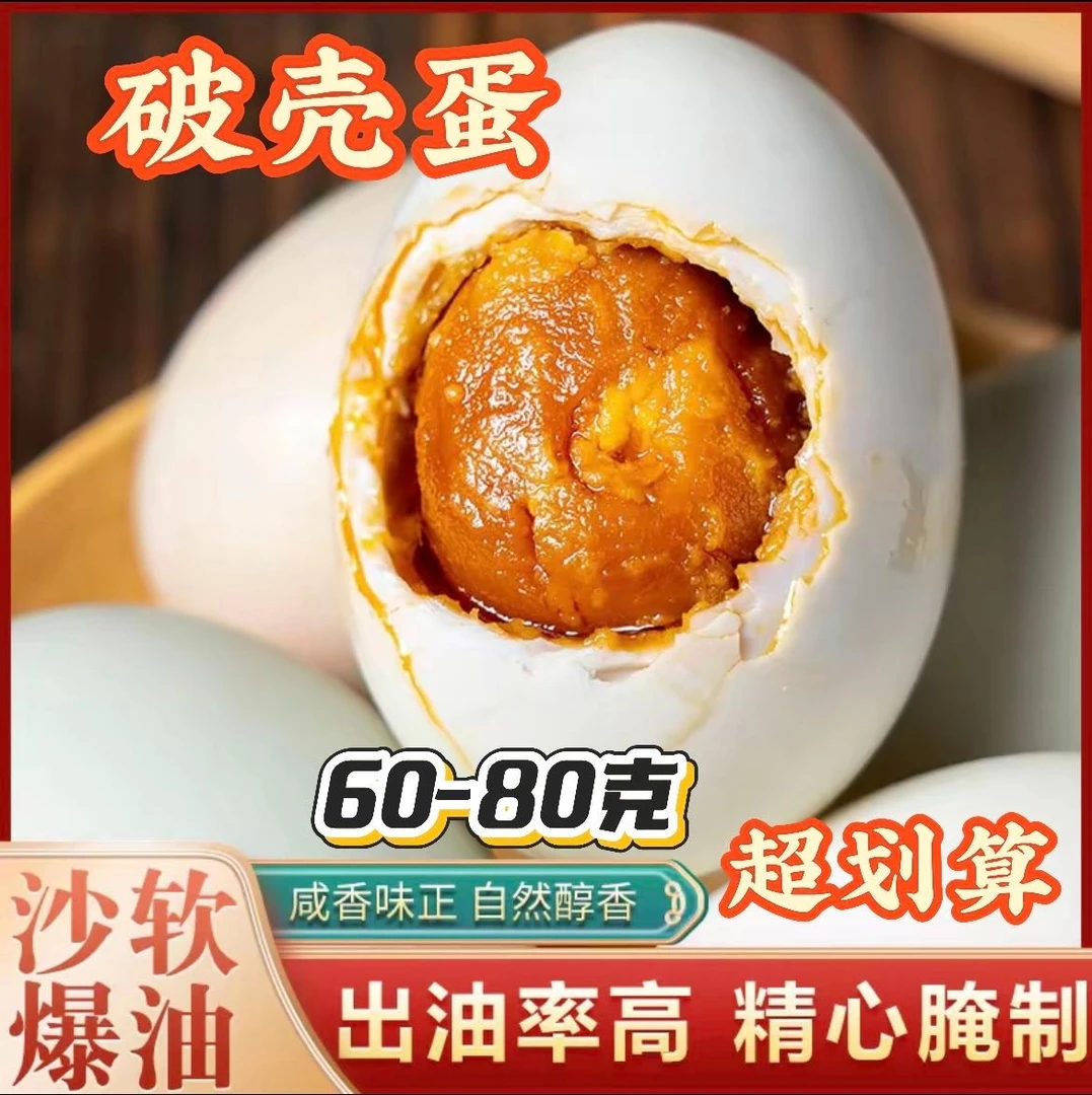 60-80克【买10枚送10枚】真空包装破壳咸鸭蛋 流油起沙 口感细腻