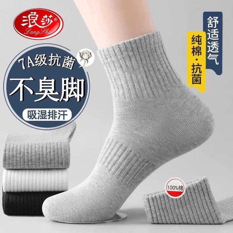 浪莎7A抗菌袜子男款纯棉短筒袜春秋季商务吸汗透气防臭袜运动短袜