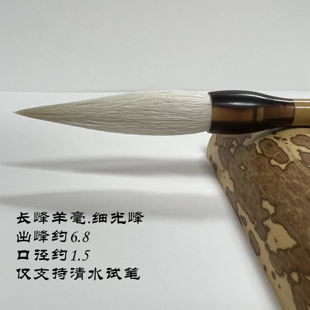 长峰羊毫细光峰纯羊毫宣笔