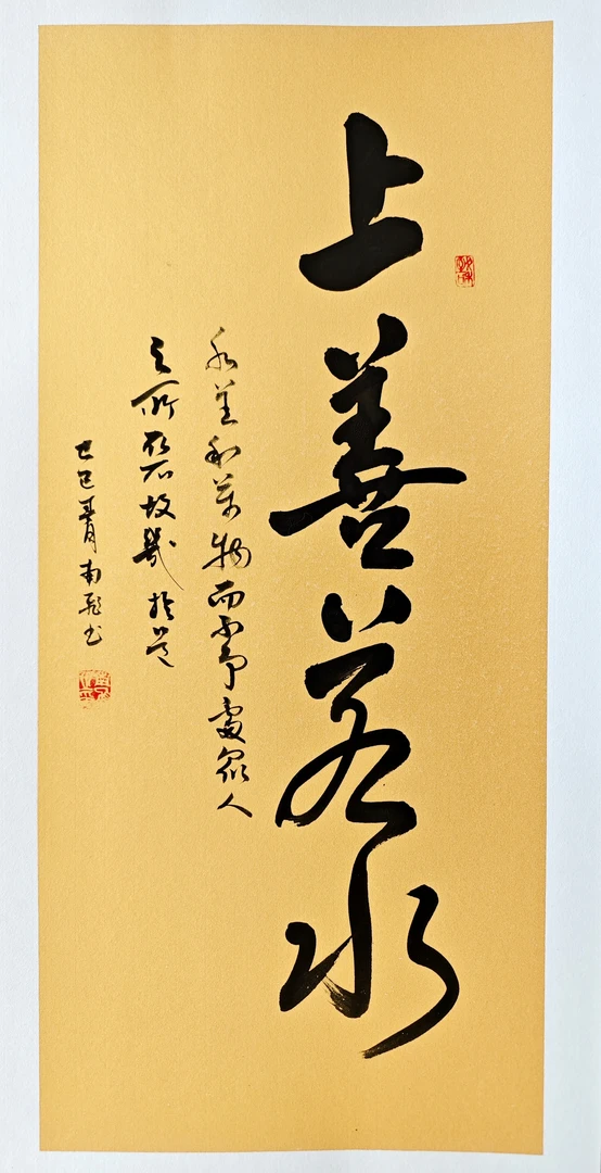上善若水(尺寸33x66不带框）