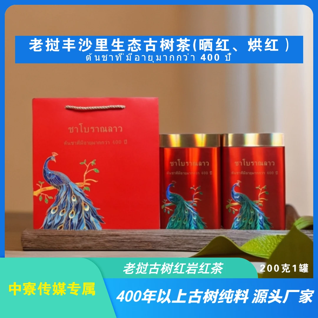中寮传媒专属--老挝丰沙里400年以上古树茶晒红烘红