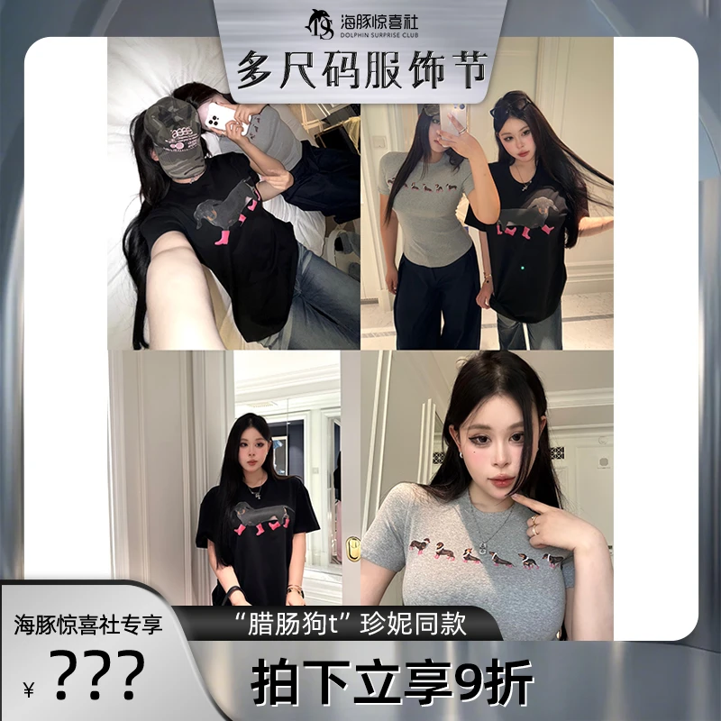 黑泽玄七“腊肠狗T" 珍妮同款数码印立体钉珠不变形高品棉T恤上衣