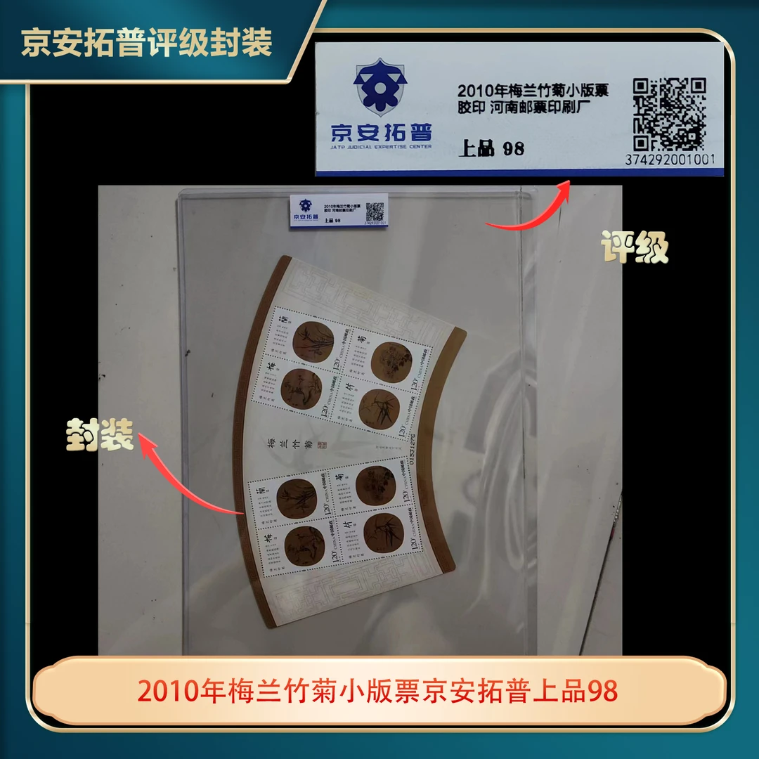 2010年梅兰竹菊小版票京安拓普上品98