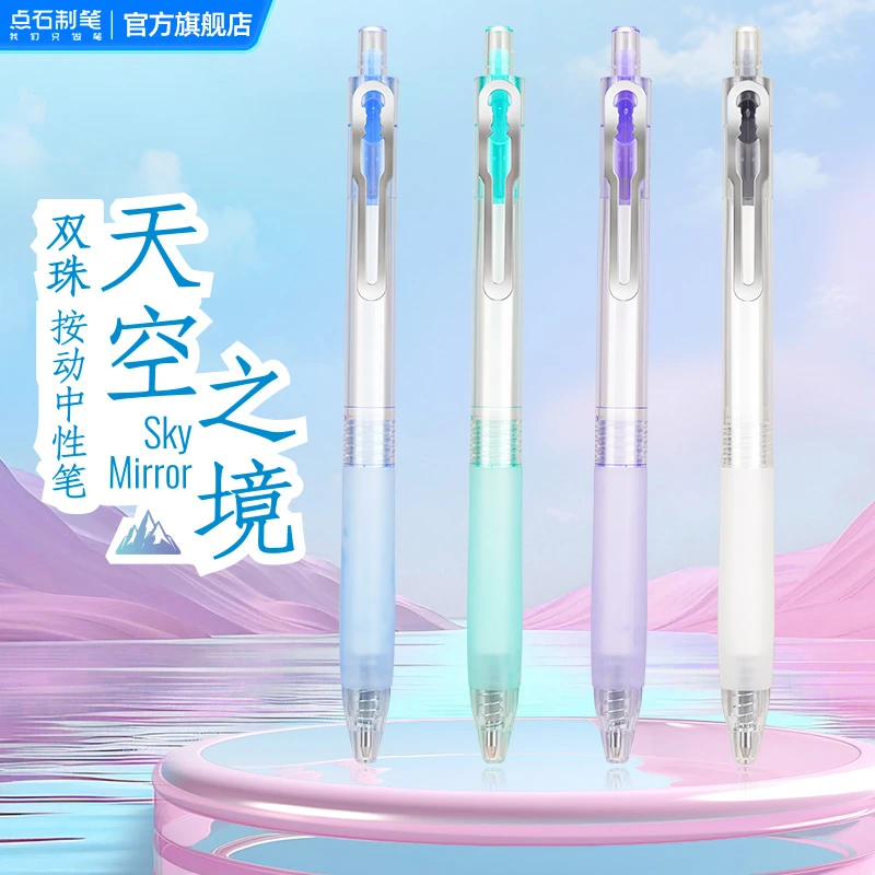 点石制笔天空之境双珠速干按动黑色中性笔