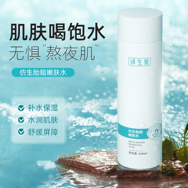 修生泉仿生胎脂嫩肤水换季补水全新升级长效保湿专柜官方正品直发