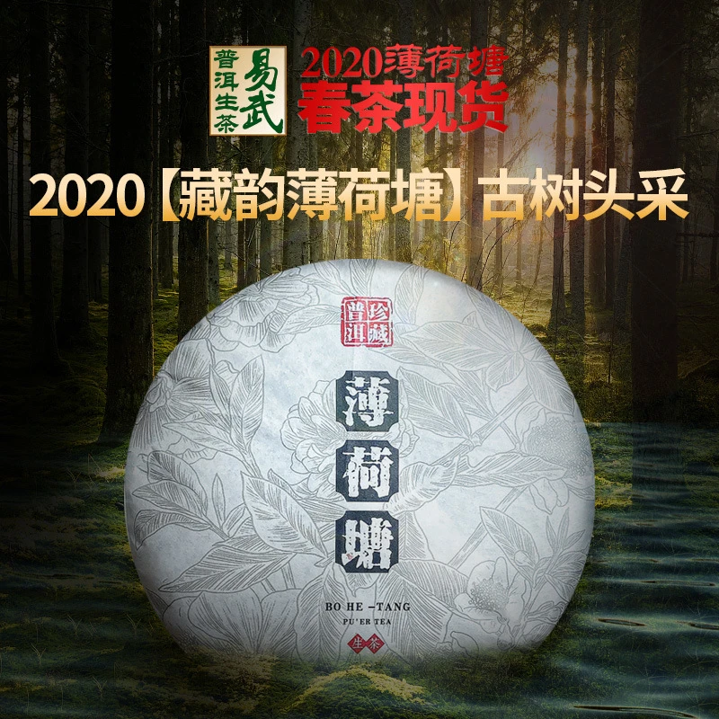 【2020年古树春茶】薄荷塘普洱生茶饼357g纯料普洱茶限量收藏