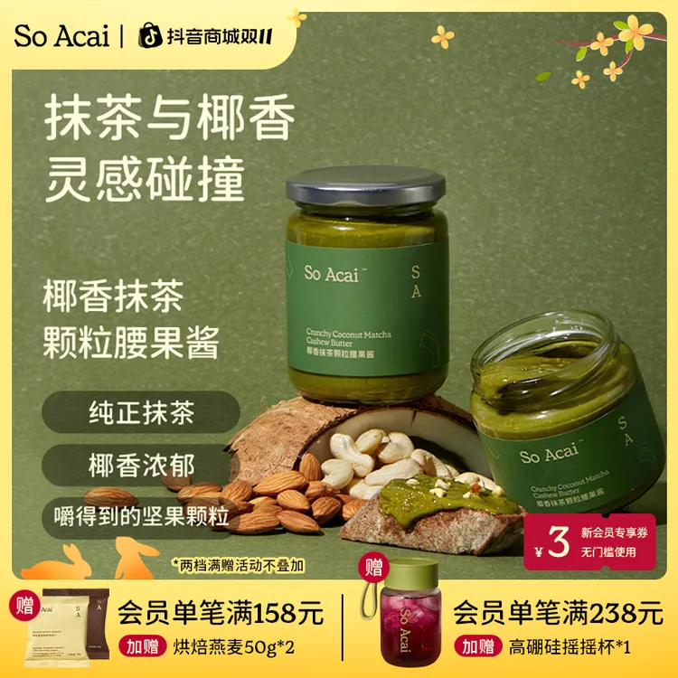 SOACAI椰香抹茶颗粒腰果酱早餐吐司酱抹茶脑袋面包拌面酱中秋食养