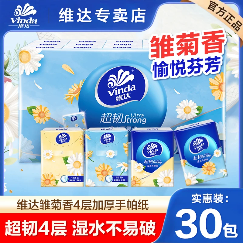 维达雏菊香手帕纸30包4层5张片家用手帕纸加厚小包纸便携纸巾亲肤