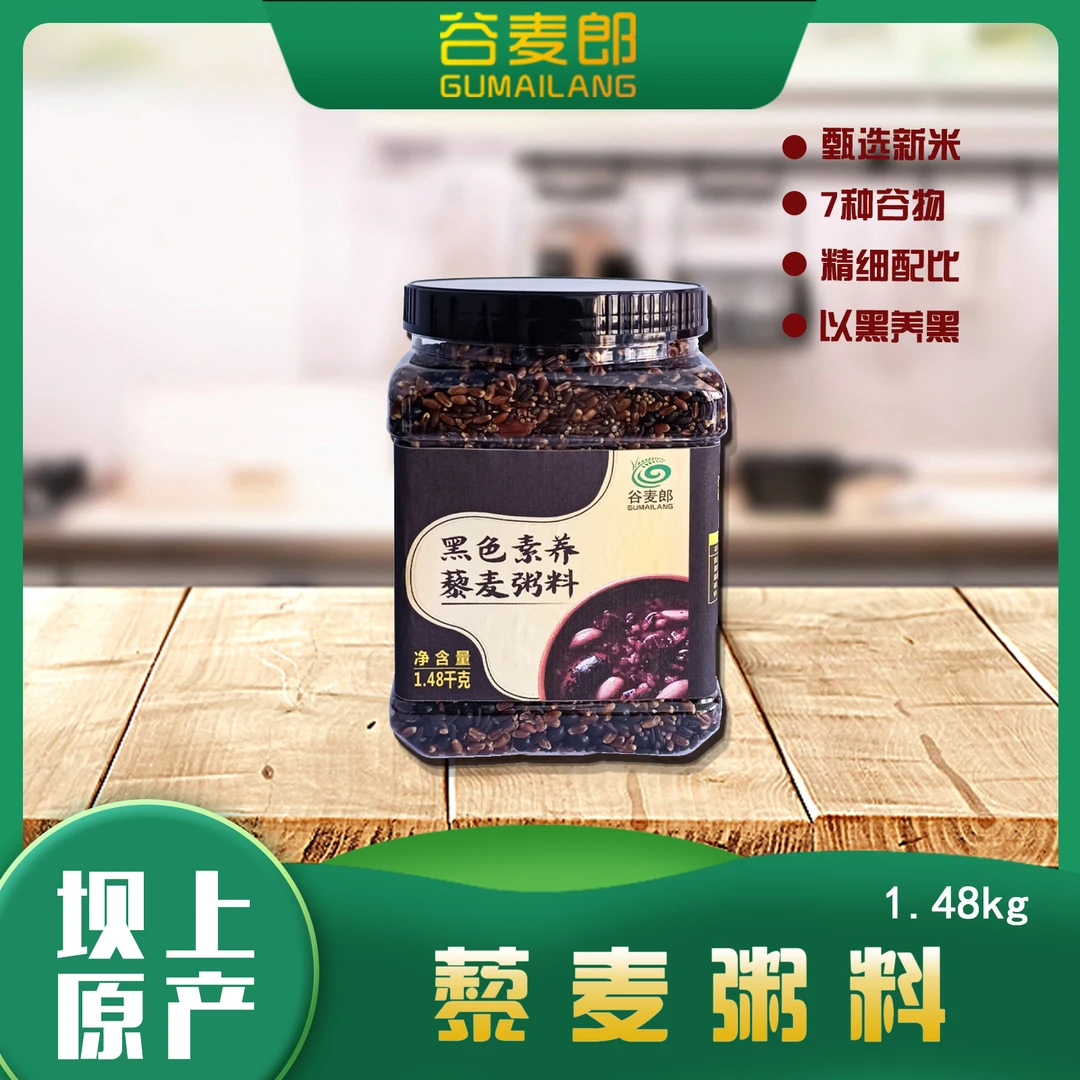 谷麦郎黑色素养藜麦粥料1.48kg五谷杂粮好粥料