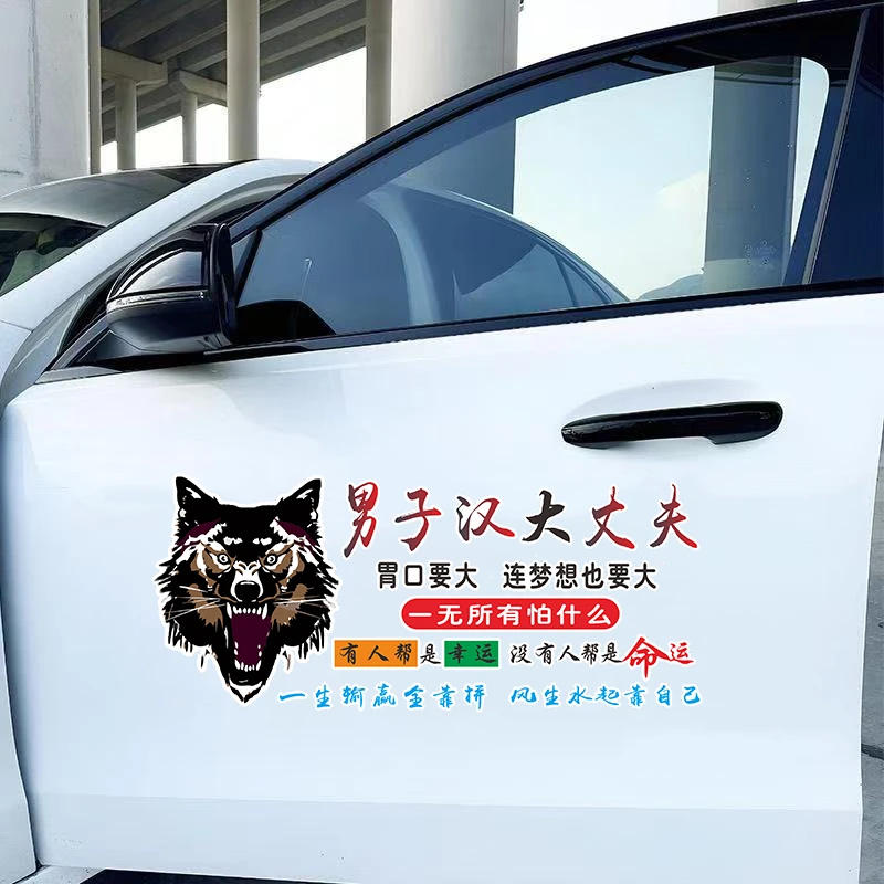男子汉大丈夫胃口要大连梦想也要大汽车个性励志车贴创意装饰贴