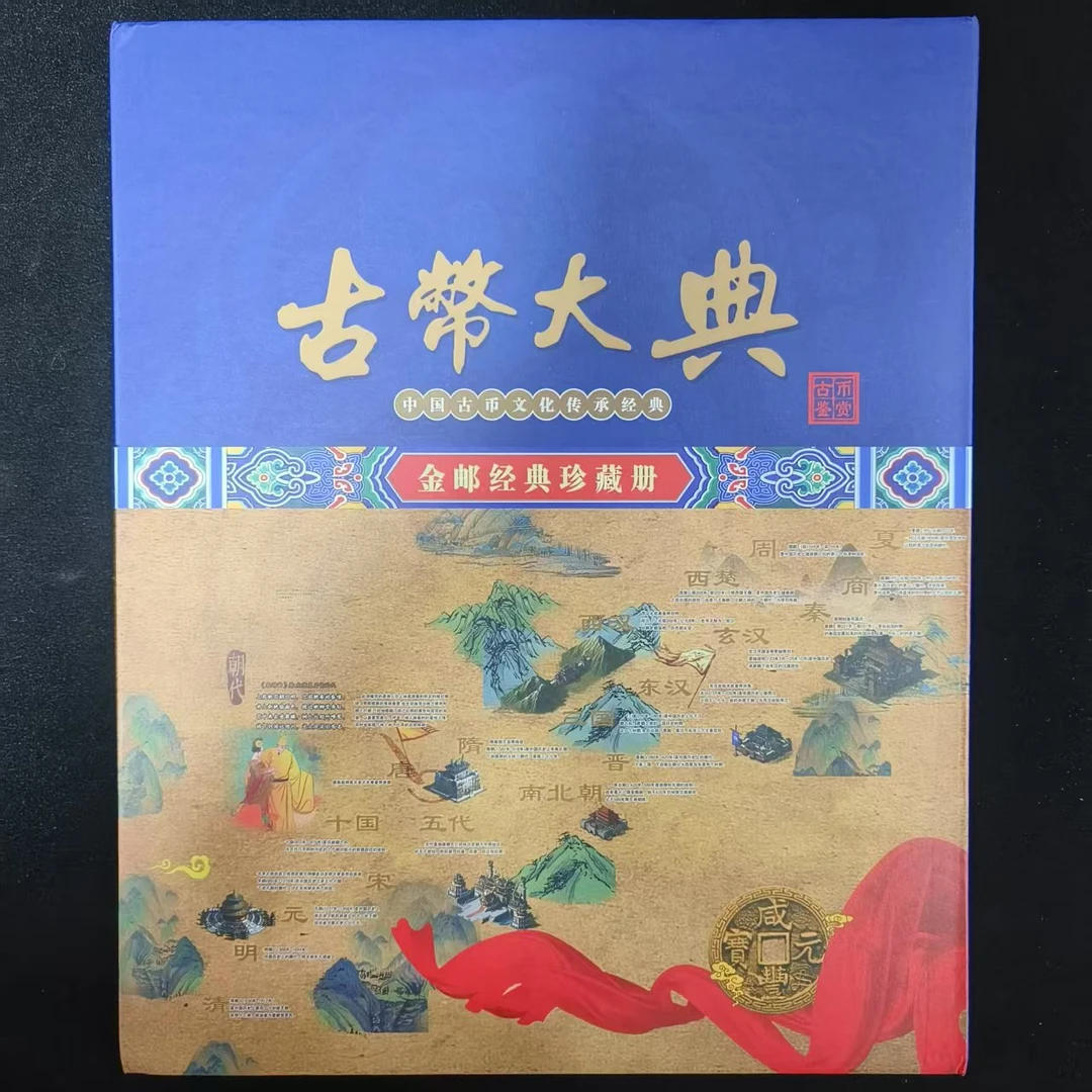 古币大典 中国古币文化传承精品收藏册