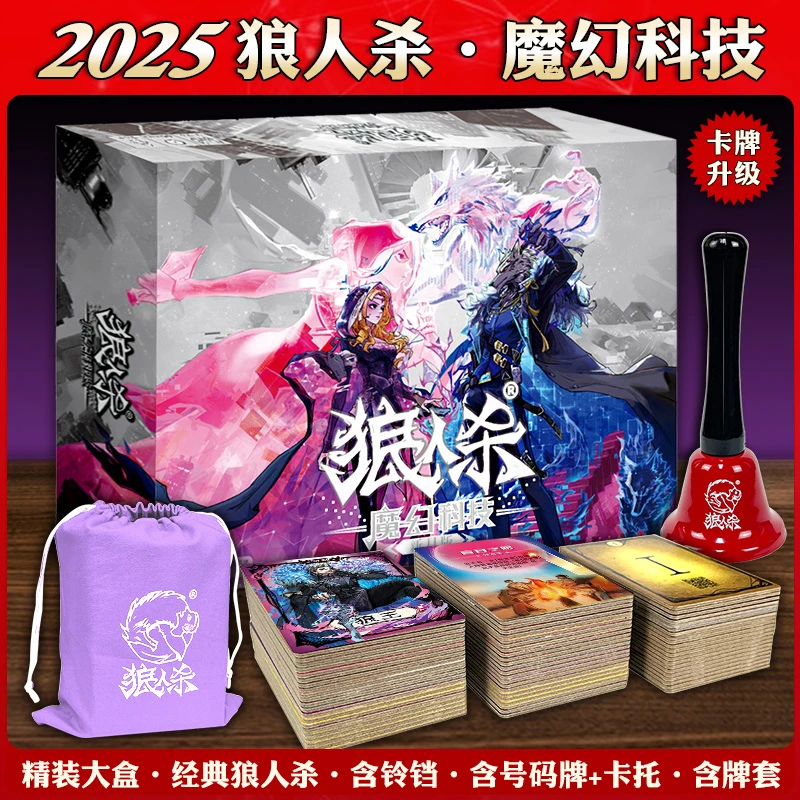 2025狼人杀官方魔幻科技版全套新角色天黑请闭眼休闲聚会桌游卡牌