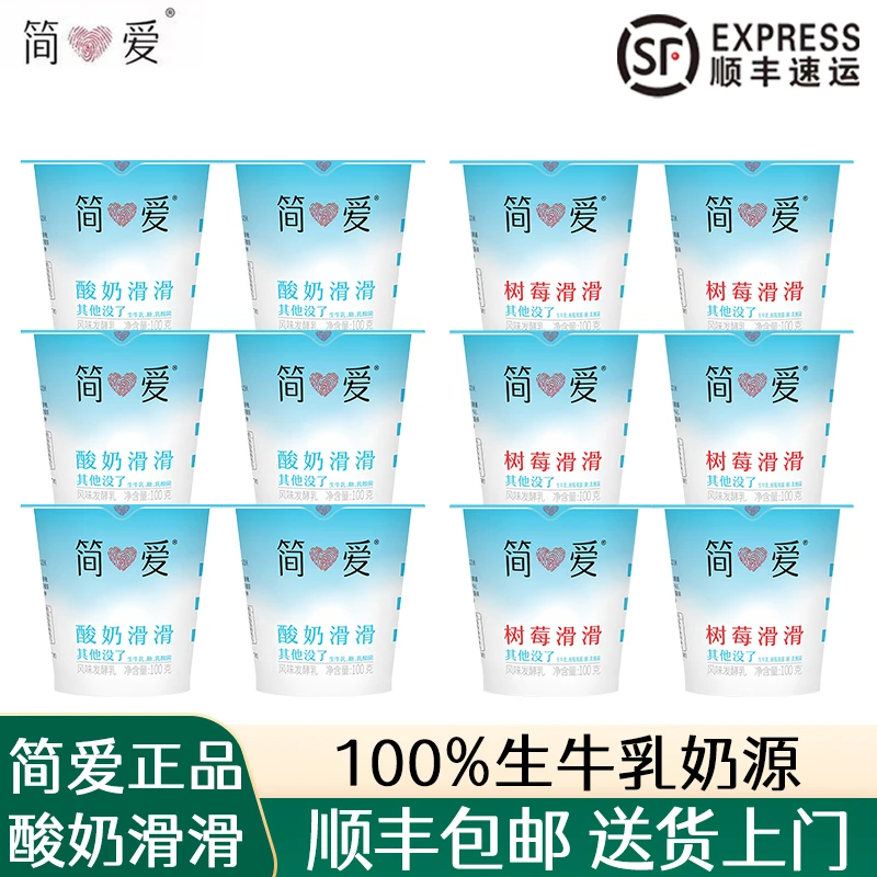 简爱酸奶滑滑【100g*12杯】果味树莓滑滑生牛乳发酵