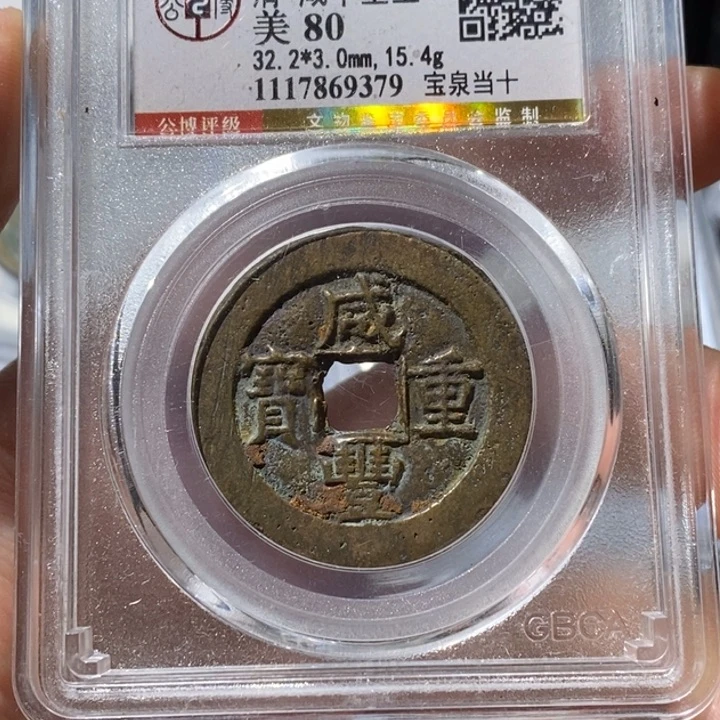 宁***嘉铜公博80咸丰 延可古泉