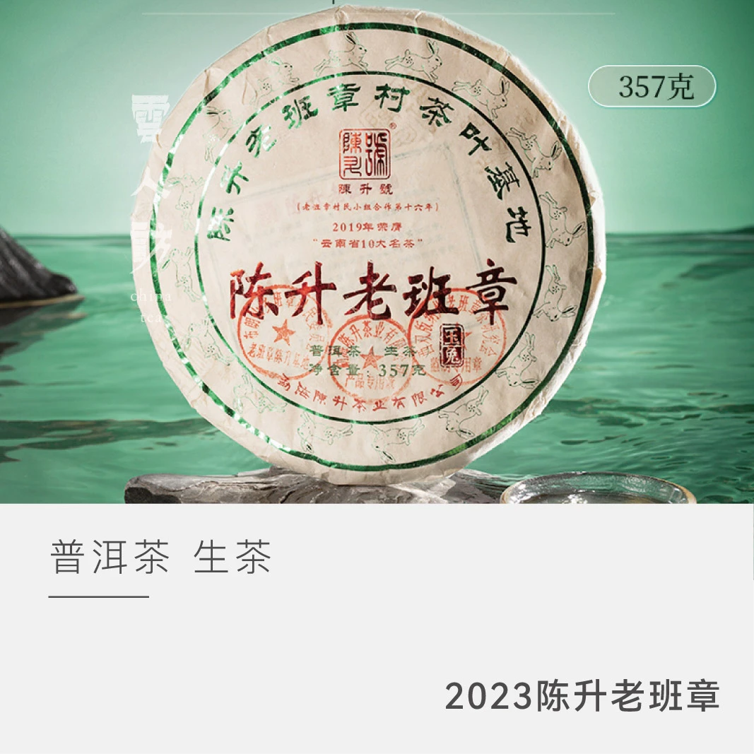 【云人访】陈升号 普洱茶生茶 2023年陈升老班章357克