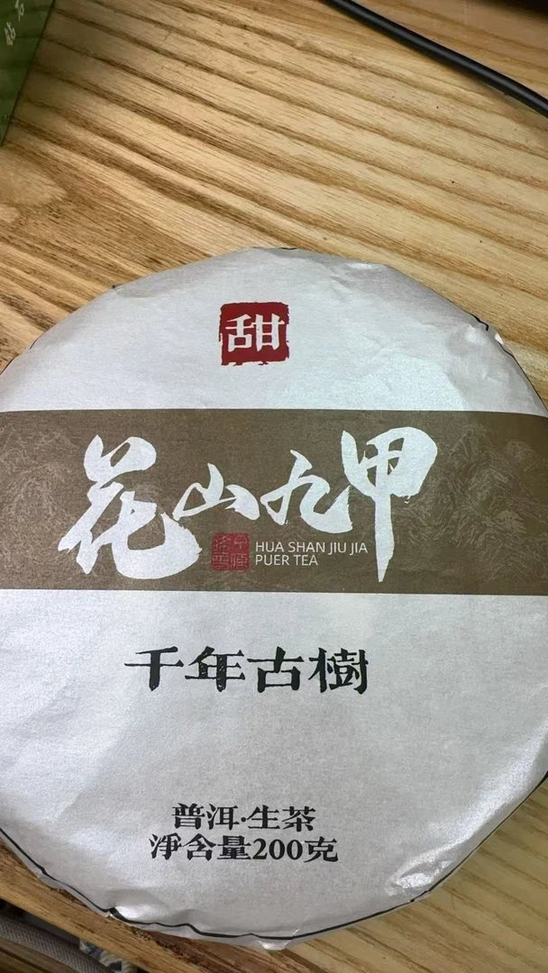 8月1日 200克*5饼 25年花山九甲 生茶饼茶  T4077